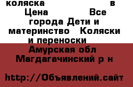 коляска Reindeer “RAVEN“ 2в1 › Цена ­ 46 800 - Все города Дети и материнство » Коляски и переноски   . Амурская обл.,Магдагачинский р-н